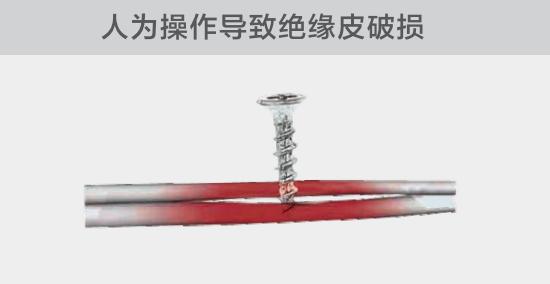 由于人為的原因，電線絕緣皮被螺絲、釘子等破壞，導(dǎo)致絕緣損傷，產(chǎn)生電弧隱患